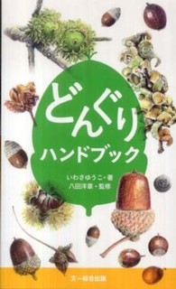 どんぐりハンドブック