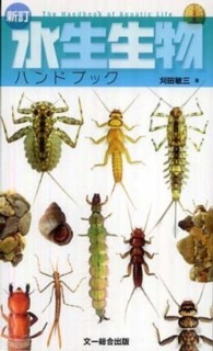 水生生物ハンドブック （新訂）