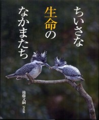 ちいさな生命のなかまたち―後藤文嗣写真集