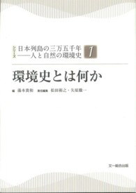 環境史とは何か シリーズ日本列島の三万五千年－人と自然の環境史