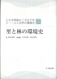 シリーズ日本列島の三万五千年－人と自然の環境史<br> 里と林の環境史