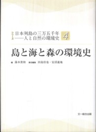 島と海と森の環境史 シリーズ日本列島の三万五千年－人と自然の環境史