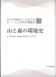 山と森の環境史 シリーズ日本列島の三万五千年－人と自然の環境史