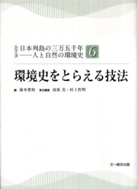 環境史をとらえる技法 シリーズ日本列島の三万五千年－人と自然の環境史