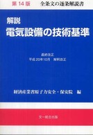 解説電気設備の技術基準 （第１４版）