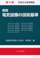 解説電気設備の技術基準 （第１１版）
