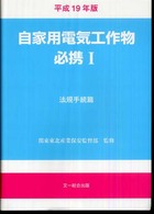 自家用電気工作物必携 〈平成１９年版　１（法規手続篇）〉