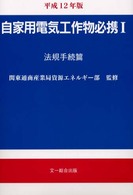 自家用電気工作物必携 〈平成１２年版　１（法規手続篇）〉