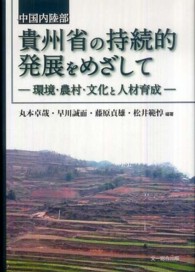 中国内陸部貴州省の持続的発展をめざして - 環境・農村・文化と人材育成