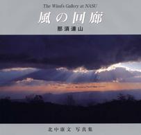 風の回廊 - 那須連山