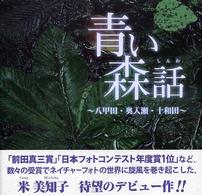 青い森話―八甲田・奥入瀬・十和田　米美知子写真集