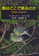 鳥はどこで眠るのか