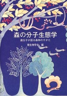 森の分子生態学 - 遺伝子が語る森林のすがた 種生物学研究