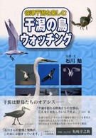 干潟の鳥ウォッチング - 谷津干潟を楽しむ
