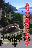 鳥たちに明日はあるか - 景観生態学に学ぶ自然保護