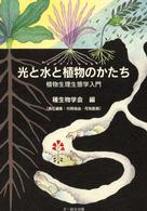 光と水と植物のかたち - 植物生理生態学入門 種生物学研究