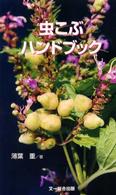 虫こぶハンドブック