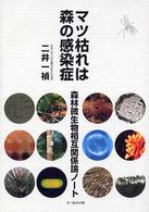 マツ枯れは森の感染症 - 森林微生物相互関係論ノート