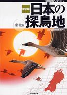 決定版　日本の探鳥地　東北編