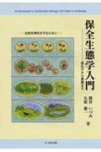 保全生態学入門 - 遺伝子から景観まで