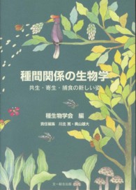 種生物学研究<br> 種間関係の生物学―共生・寄生・捕食の新しい姿