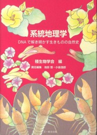 種生物学研究<br> 系統地理学―ＤＮＡでよみがえる生きものの歴史