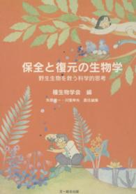 ＯＤ＞保全と復元の生物学 - 野生生物を救う科学的思考 （ＯＤ版）