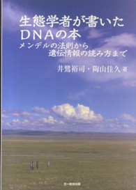 生態学者が書いたＤＮＡの本 - メンデルの法則から遺伝情報の読み方まで