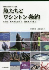 魚たちとワシントン条約 - マグロ・サメからナマコ・深海サンゴまで 水産総合研究センター叢書