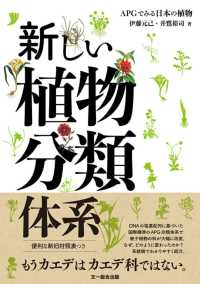 新しい植物分類体系 - ＡＰＧでみる日本の植物