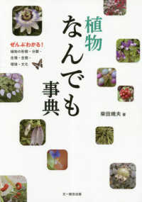 植物なんでも事典 - ぜんぶわかる！植物の形態・分類・生理・生態・環境・