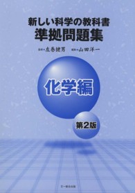 新しい科学の教科書準拠問題集 〈化学編〉 （第２版）