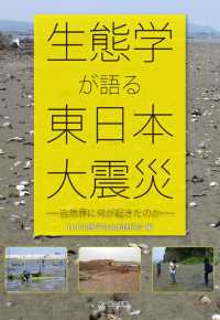 生態学が語る東日本大震災―自然界に何が起きたのか