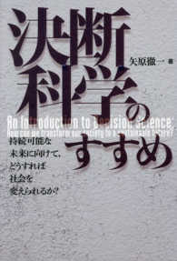 決断科学のすすめ―持続可能な未来に向けて、どうすれば社会を変えられるか？