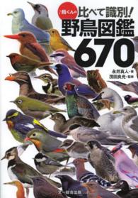 鳥くんの比べて識別！野鳥図鑑６７０