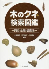 木のタネ検索図鑑 - 同定・生態・調査法