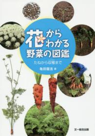 花からわかる野菜の図鑑 - たねから収穫まで