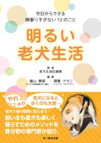 明るい老犬生活―今日からできる頑張りすぎない１２のこと