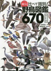 〓鳥くんの比べて識別！野鳥図鑑６７０ （第３版）