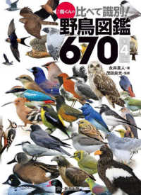 〓鳥くんの比べて識別！野鳥図鑑６７０ （第４版）