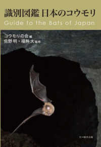 識別図鑑日本のコウモリ―Ｇｕｉｄｅ　ｔｏ　ｔｈｅ　Ｂａｔｓ　ｏｆ　Ｊａｐａｎ
