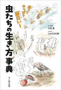 虫たちの生き方事典 - 虫ってやっぱり面白い！