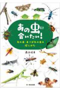 あの虫に会いたい！ - 旬の虫・あこがれの虫の探しかた