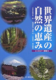 世界遺産の自然の恵み - エコロジー講座６