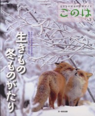 生きもの冬ものがたり 生きもの好きの自然ガイドこのは