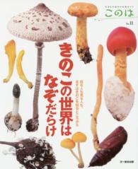 きのこの世界はなぞだらけ - 採る人も見る人も、まずはきのこを知るところから 生きもの好きの自然ガイドこのは