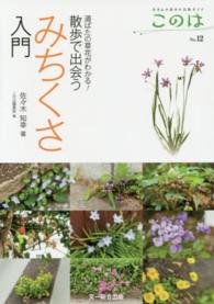 散歩で出会うみちくさ入門 - 道ばたの草花がわかる！ 佐々木知幸 生きもの好きの自然ガイドこのは