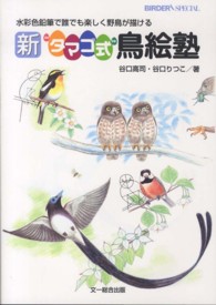 Ｂｉｒｄｅｒ　ｓｐｅｃｉａｌ<br> 新“タマゴ式”鳥絵塾―水彩色鉛筆で誰でも楽しく野鳥が描ける