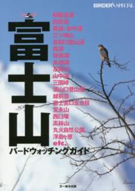 富士山バードウォッチングガイド Ｂｉｒｄｅｒ　ｓｐｅｃｉａｌ