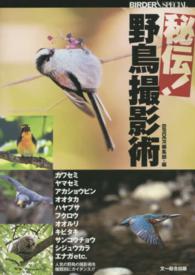 Ｂｉｒｄｅｒ　ｓｐｅｃｉａｌ<br> 秘伝！野鳥撮影術